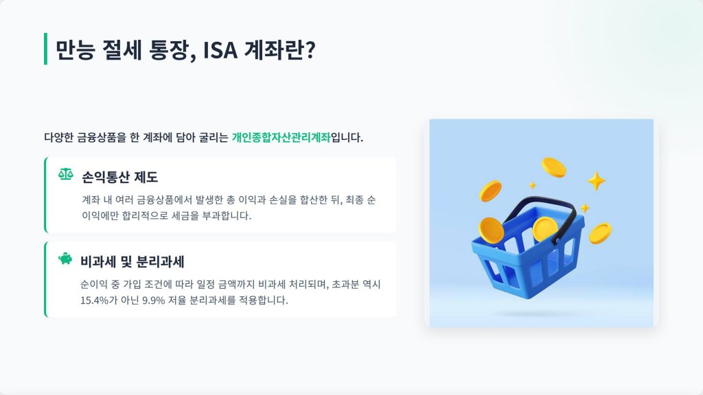 ISA 계좌 손익통산 비과세 혜택 정리